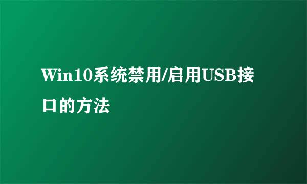 Win10系统禁用/启用USB接口的方法