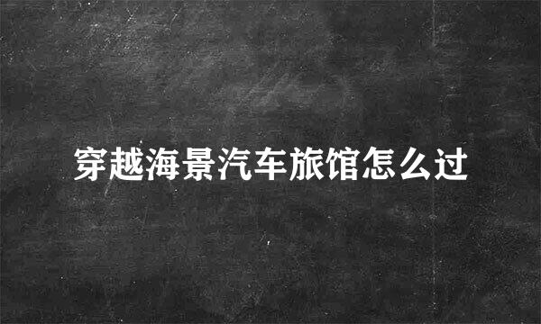 穿越海景汽车旅馆怎么过