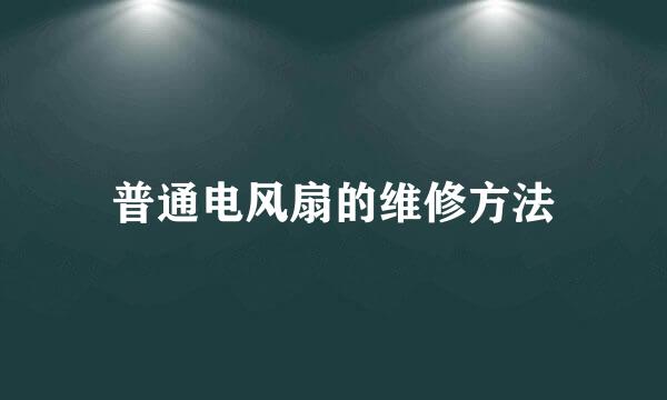 普通电风扇的维修方法