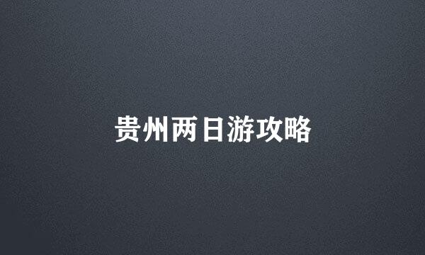 贵州两日游攻略