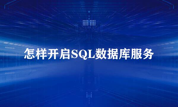 怎样开启SQL数据库服务