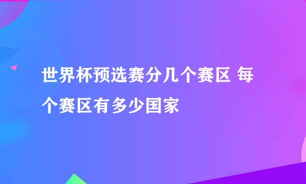 世界杯预选赛分几个赛区 每个赛区有多少国家
