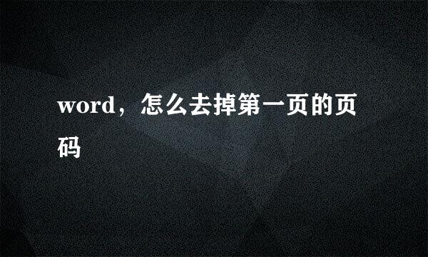 word，怎么去掉第一页的页码