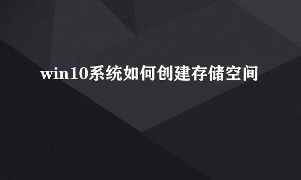 win10系统如何创建存储空间