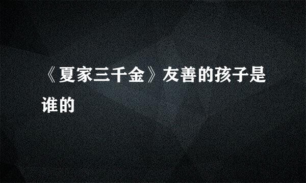 《夏家三千金》友善的孩子是谁的