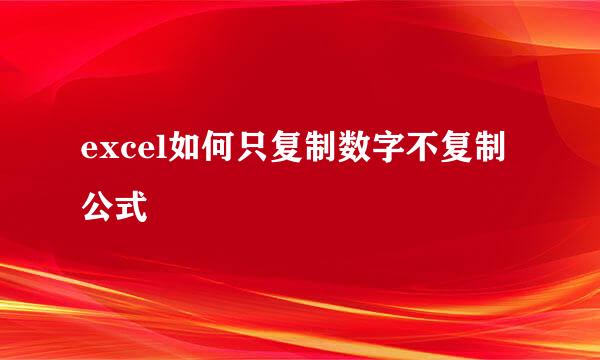 excel如何只复制数字不复制公式