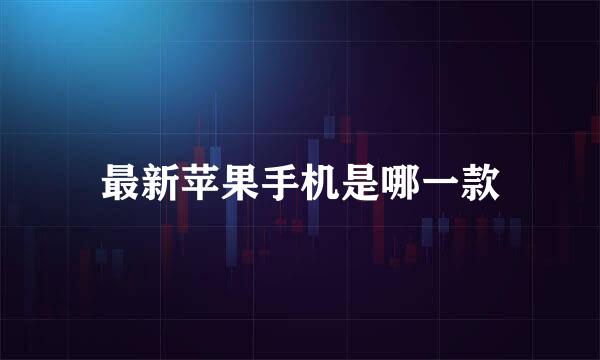 最新苹果手机是哪一款
