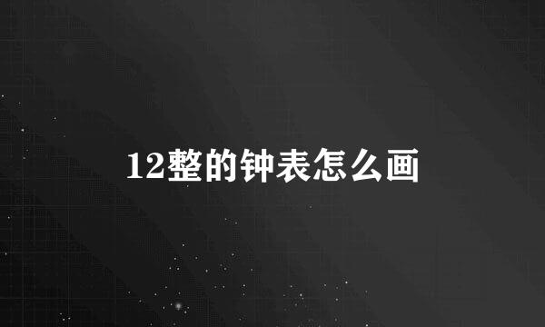 12整的钟表怎么画