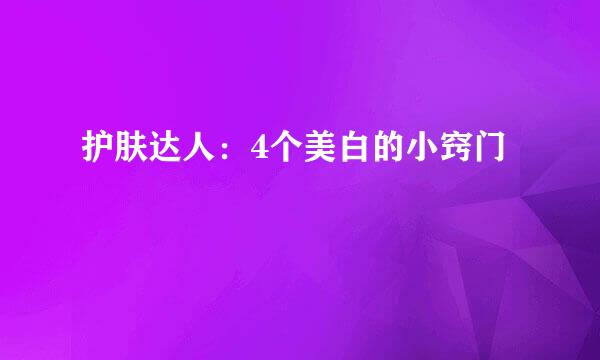 护肤达人：4个美白的小窍门