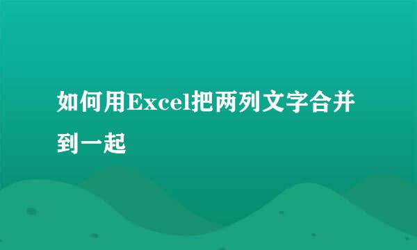如何用Excel把两列文字合并到一起