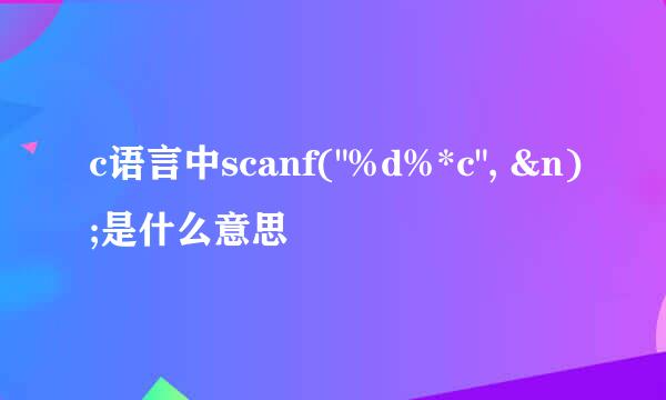c语言中scanf(