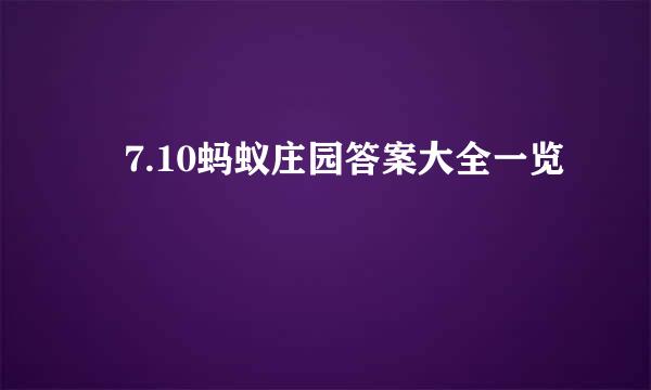 ​7.10蚂蚁庄园答案大全一览