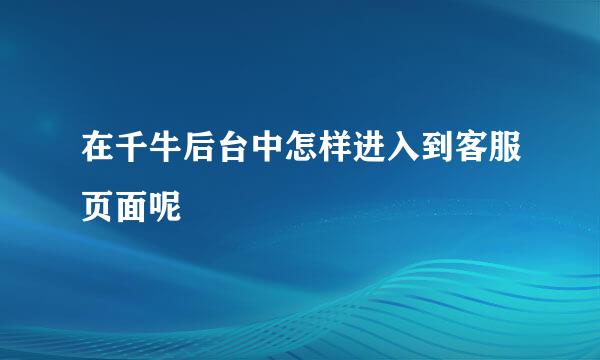 在千牛后台中怎样进入到客服页面呢