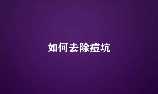 如何去除痘坑