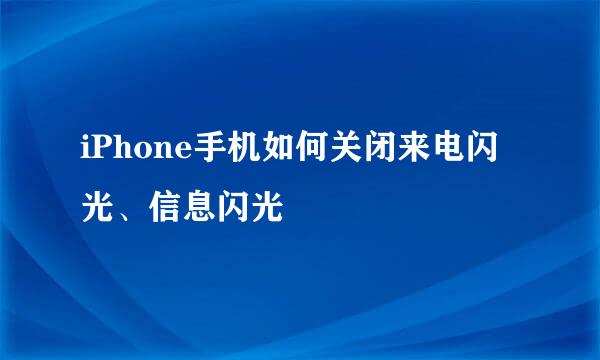 iPhone手机如何关闭来电闪光、信息闪光