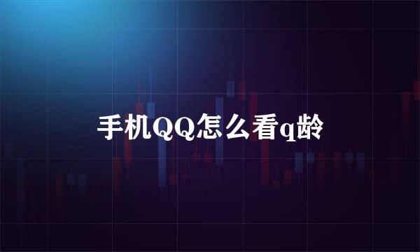 手机QQ怎么看q龄