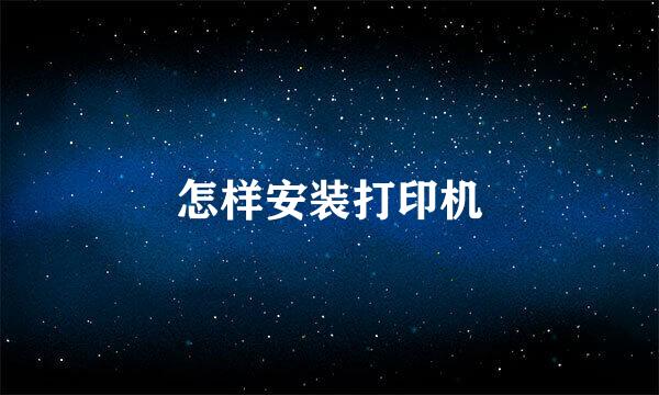 怎样安装打印机