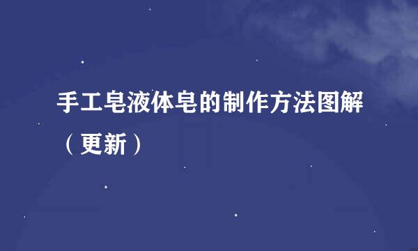 手工皂液体皂的制作方法图解（更新）