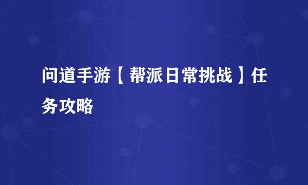 问道手游【帮派日常挑战】任务攻略