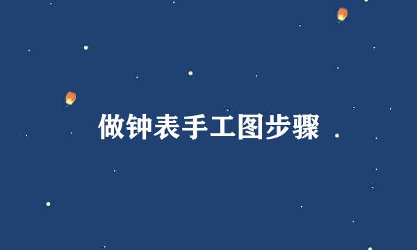 做钟表手工图步骤