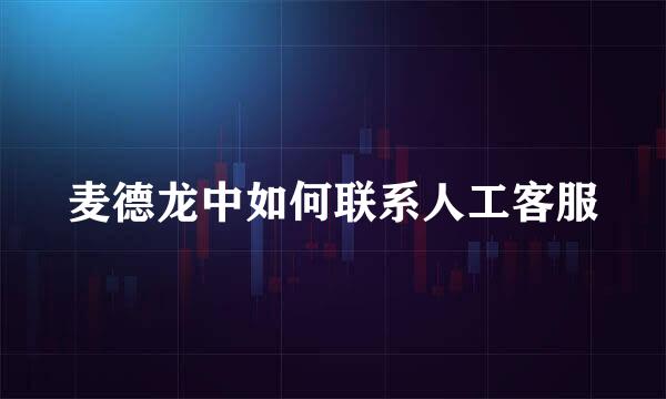 麦德龙中如何联系人工客服