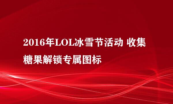 2016年LOL冰雪节活动 收集糖果解锁专属图标