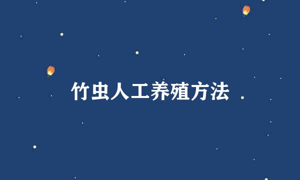 竹虫人工养殖方法