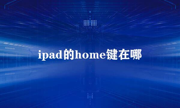 ipad的home键在哪