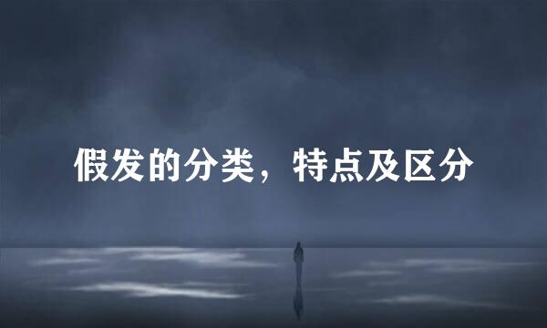 假发的分类，特点及区分