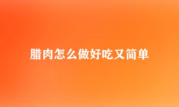 腊肉怎么做好吃又简单