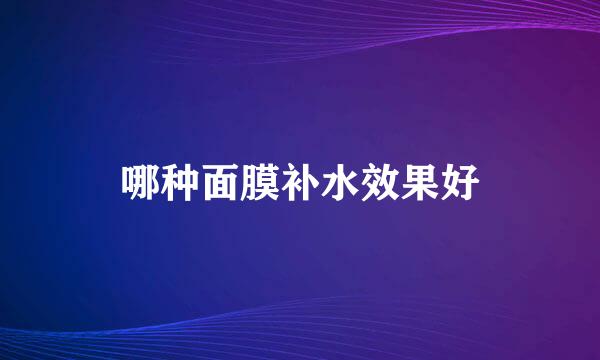 哪种面膜补水效果好