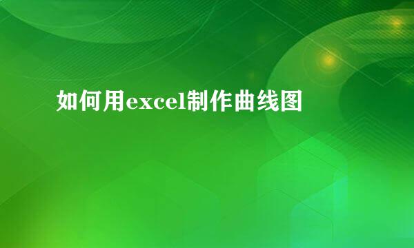 如何用excel制作曲线图
