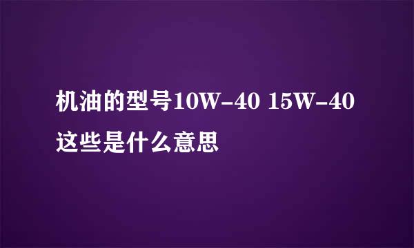 机油的型号10W-40 15W-40这些是什么意思