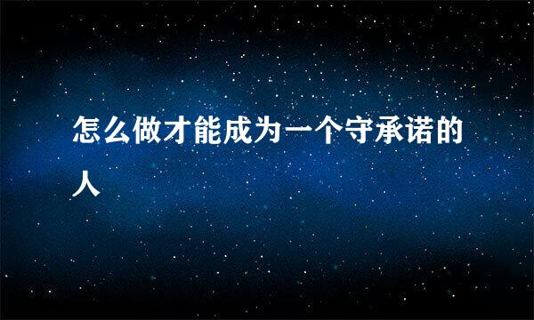怎么做才能成为一个守承诺的人