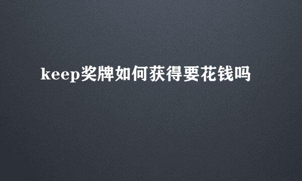 keep奖牌如何获得要花钱吗
