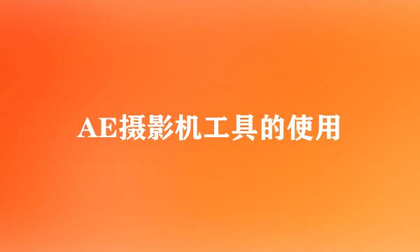 AE摄影机工具的使用