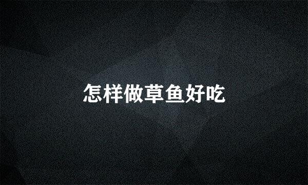 怎样做草鱼好吃