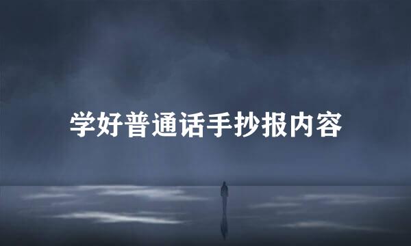 学好普通话手抄报内容