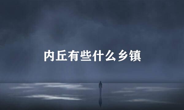 内丘有些什么乡镇