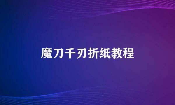 魔刀千刃折纸教程