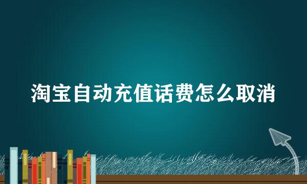 淘宝自动充值话费怎么取消