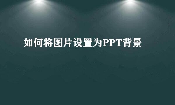 如何将图片设置为PPT背景