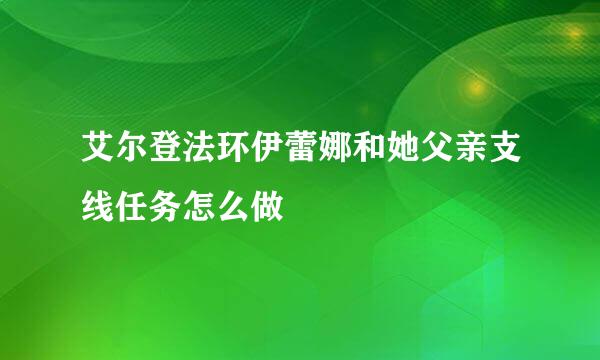 艾尔登法环伊蕾娜和她父亲支线任务怎么做
