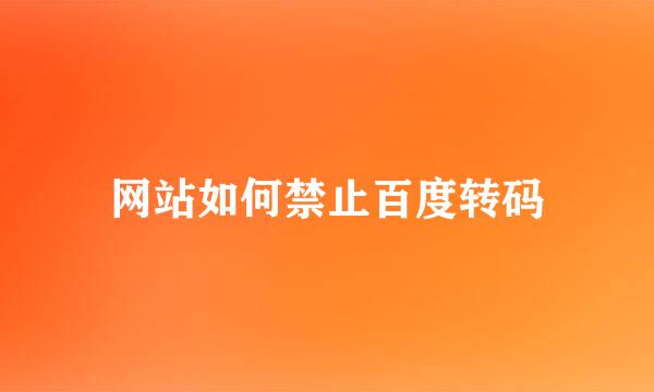 网站如何禁止百度转码