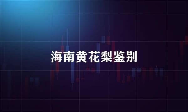 海南黄花梨鉴别