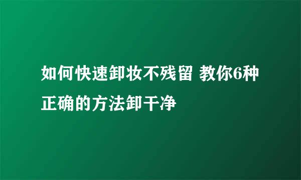如何快速卸妆不残留 教你6种正确的方法卸干净
