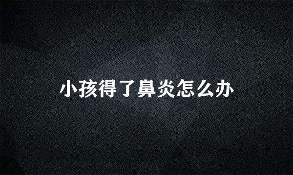 小孩得了鼻炎怎么办