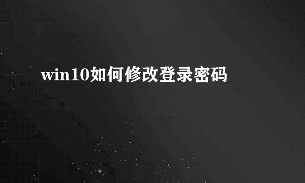 win10如何修改登录密码