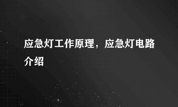 应急灯工作原理，应急灯电路介绍