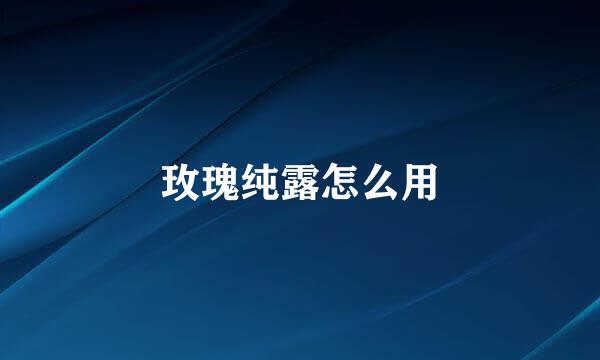 玫瑰纯露怎么用